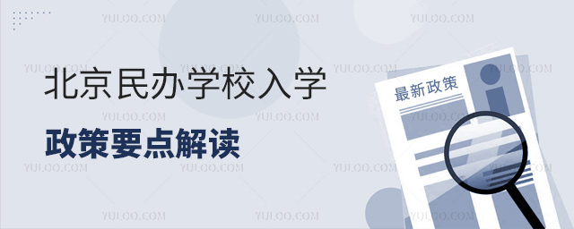 北京民辦學(xué)校入學(xué)政策要點(diǎn)解讀