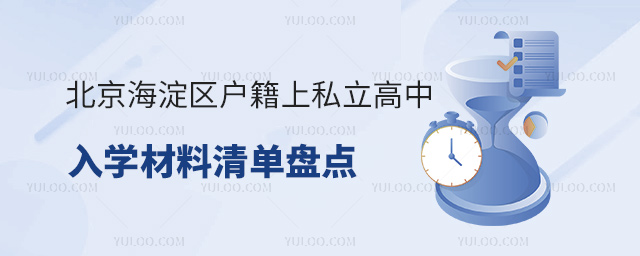 北京海淀區(qū)戶籍上私立高中入學(xué)材料清單