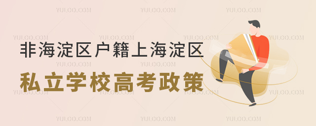 非海淀區戶籍上海淀區私立學校高考政策