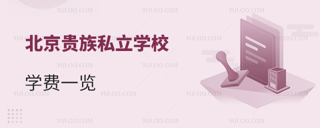 北京貴族私立學(xué)校學(xué)費一覽