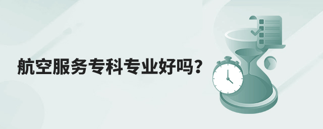 航空服務(wù)專科專業(yè)好嗎?1.jpg