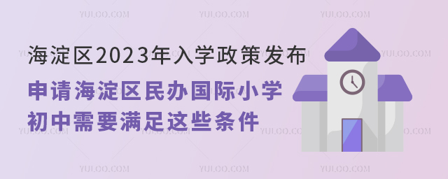 海淀區(qū)民辦國(guó)際小學(xué)、初中入學(xué)條件.jpg