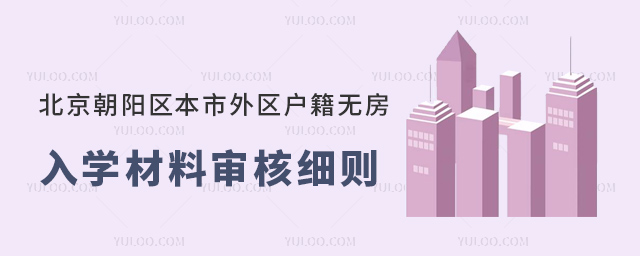 北京朝陽區本市外區戶籍無房入學材料審核53.jpg