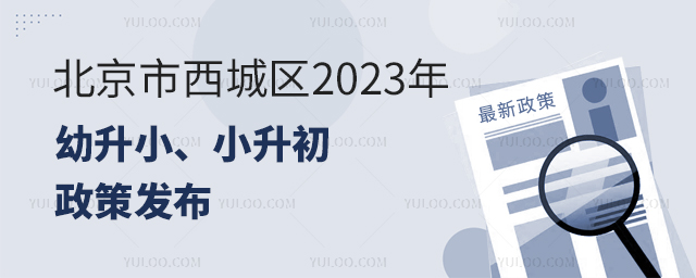 北京市西城區(qū)2023年幼升小、小升初政策發(fā)布.jpg