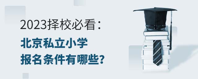 2023擇校必看:北京私立小學(xué)報名條件有哪些