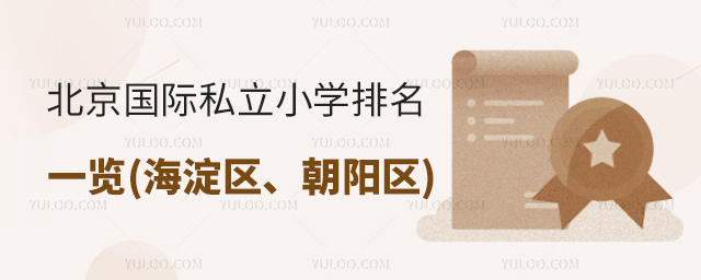 北京私立國際小學排名一覽(海淀區、朝陽區).jpg