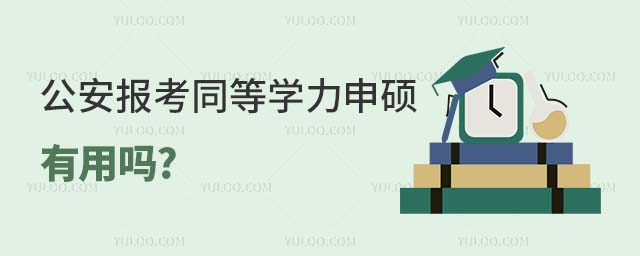 公安報考同等學力申碩