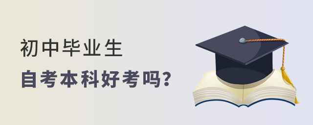 初中畢業生自考本科好考嗎?1.jpg