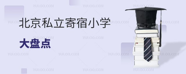 北京私立寄宿小學(xué)盤(pán)點(diǎn)