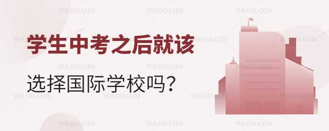 學(xué)生中考之后就該選擇國際學(xué)校嗎.jpg