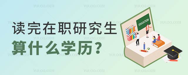 在職研究生算什么學歷