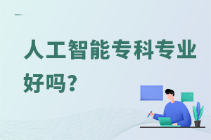 人工智能專科專業好嗎?