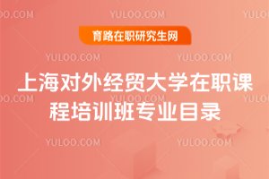 上海對外經貿大學在職課程培訓班專業目錄