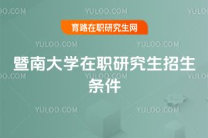 暨南大學在職研究生招生條件