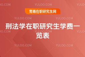 刑法學在職研究生學費一覽表