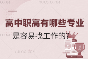 高中職高有哪些專業(yè)是容易找工作的?