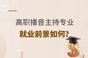 高職播音主持專業就業前景如何?