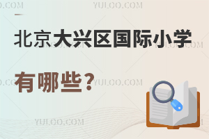 北京大興區國際小學有哪些