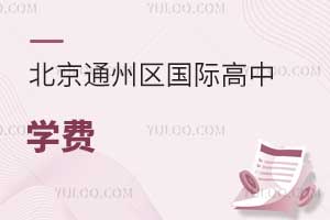 北京通州區國際高中學費