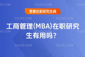 工商管理(MBA)在職研究生有用嗎?