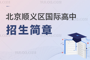 北京順義區國際高中招生簡章