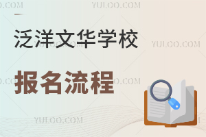 泛洋文華學校報名流程