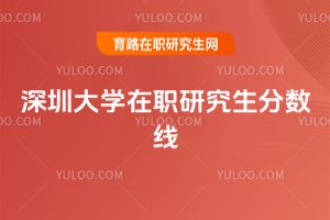 深圳大學在職研究生分數線