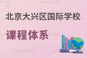 北京大興區國際學校課程體系