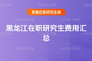 黑龍江在職研究生費用匯總