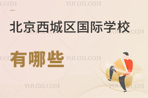 北京西城區(qū)國(guó)際學(xué)校有哪些