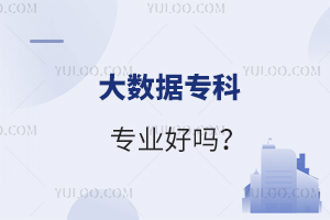 大數據專科專業好嗎?