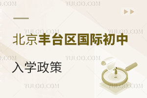 北京豐臺區(qū)國際初中入學(xué)政策