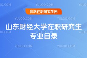 山東財經(jīng)大學(xué)在職研究生專業(yè)目錄
