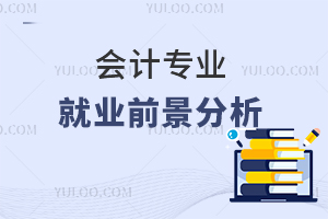 高職會計專業(yè)就業(yè)前景分析
