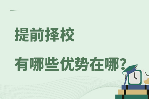 提前擇校有哪些優勢在哪?