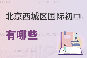 北京西城區國際初中有哪些