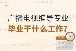 廣播電視編導(dǎo)專業(yè)大專畢業(yè)干什么工作?