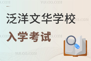 泛洋文華學校入學考試