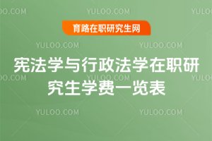 憲法學與行政法學在職研究生學費一覽表