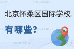 北京懷柔區國際學校有哪些