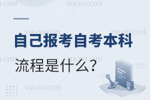 如何自己報考自考本科的流程是什么?