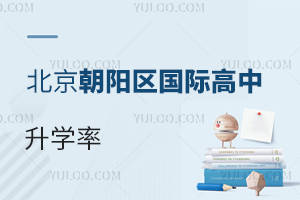 北京朝陽區(qū)國際高中升學(xué)率