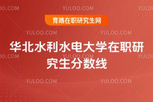 華北水利水電大學(xué)在職研究生分?jǐn)?shù)線