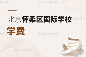 北京懷柔區國際學校學費
