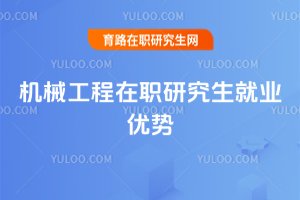 機械工程在職研究生就業優勢