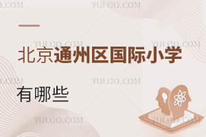 北京通州區(qū)國(guó)際小學(xué)有哪些