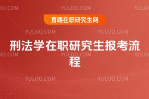 刑法學在職研究生報考流程