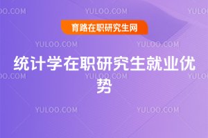 統計學在職研究生就業優勢