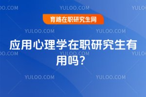 應用心理學在職研究生有用嗎?