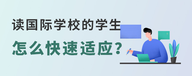 讀國際學校的學生怎么快速適應.jpg
